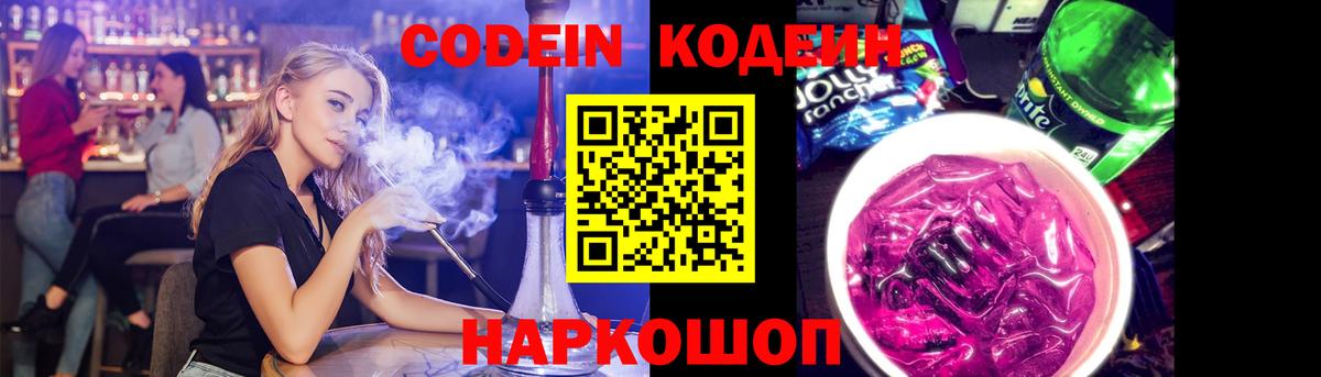 Кодеин Purple Drank  Вход с VPN  Саянск  Кодеиновый сироп Lean Purple Drank 